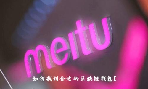 如何找到合适的区块链钱包？