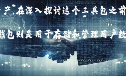 区块链钱包中的工具包是一个重要的概念，它可以帮助用户更好地管理和使用他们的数字资产。在深入探讨这个工具包之前，我们需要理解区块链钱包的基本概念和它的重要性。

区块链技术是一种去中心化的分布式账本技术，旨在提高交易的透明度和安全性。而区块链钱包则是用于存储和管理用户数字货币（如比特币、以太坊等）的工具，用户通过区块链钱包可以进行发送和接收数字币交易。

### 区块链钱包中的工具包：功能、应用与安全性
