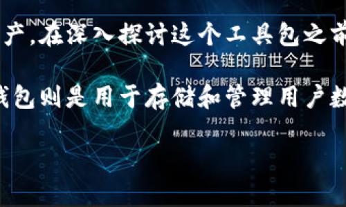 区块链钱包中的工具包是一个重要的概念，它可以帮助用户更好地管理和使用他们的数字资产。在深入探讨这个工具包之前，我们需要理解区块链钱包的基本概念和它的重要性。

区块链技术是一种去中心化的分布式账本技术，旨在提高交易的透明度和安全性。而区块链钱包则是用于存储和管理用户数字货币（如比特币、以太坊等）的工具，用户通过区块链钱包可以进行发送和接收数字币交易。

### 区块链钱包中的工具包：功能、应用与安全性