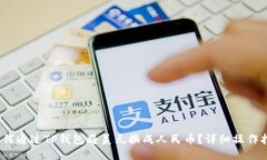 :如何通过TP钱包将美元换成人民币？详细操作指