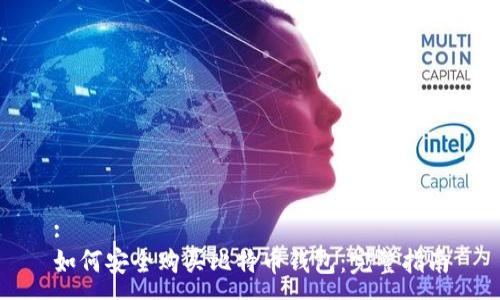 :
如何安全购买比特币钱包：完整指南