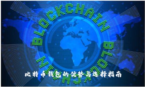 比特币钱包的优势与选择指南