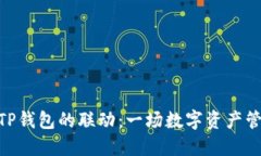 鲸鱼KMC与TP钱包的联动：一场数字资产管理的新体