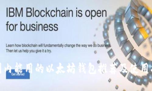 : 国内能用的以太坊钱包推荐及使用指南