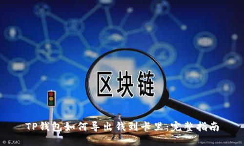 TP钱包如何导出钱到卡里：完整指南