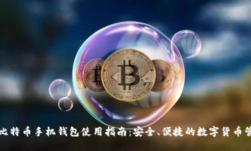 : 华为比特币手机钱包使用指南：安全、便捷的数字货币管理平台