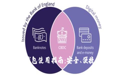 : 华为比特币手机钱包使用指南：安全、便捷的数字货币管理平台