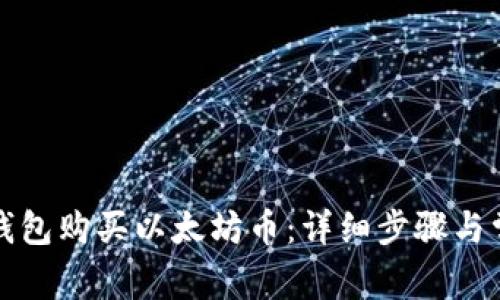 如何通过TP钱包购买以太坊币：详细步骤与常见问题解答