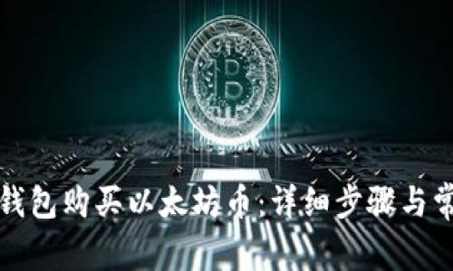 如何通过TP钱包购买以太坊币：详细步骤与常见问题解答