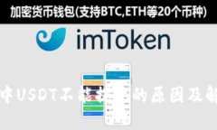 TP钱包中USDT不能提现的原因及解决方案