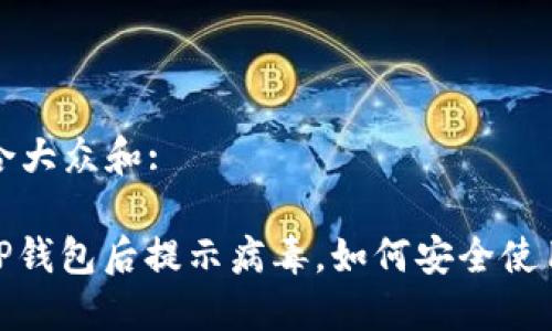 思考一个符合大众和:

: 官方下载TP钱包后提示病毒，如何安全使用及解决方案