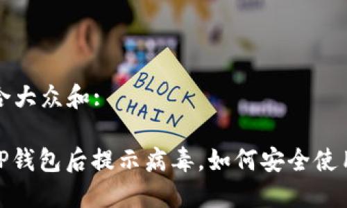 思考一个符合大众和:

: 官方下载TP钱包后提示病毒，如何安全使用及解决方案