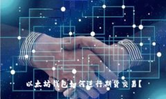 以太坊钱包如何进行期货交易？