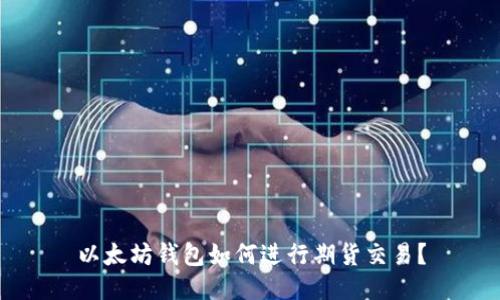 以太坊钱包如何进行期货交易？
