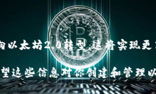 如何通过接口创建以太坊钱包：详细指南与实用技巧

关键词：以太坊钱包, 创建钱包接口, 钱包API, 以太坊开发, 区块链技术

详细介绍：

以太坊（Ethereum）是一个开放源代码的区块链平台，允许开发者在其上构建去中心化的应用（DApps）。为了与以太坊网络交互，用户通常需要一个数字钱包。数字钱包是存储和管理加密货币（如以太坊）的工具。本文将详细探讨如何通过接口创建以太坊钱包，相关的技术实现，以及在这一过程中可能遇到的问题和解决方案。

### 一、以太坊钱包的基本概念

以太坊钱包是一种数字工具，允许用户发送、接收和存储以太坊（ETH）及其他基于以太坊的代币。以太坊地址是一个用于接收ETH的标识符，所有的交易都是基于这个地址进行的。以太坊钱包可以分为冷热钱包两种，冷热钱包的主要区别在于连接互联网的方式，冷钱包通常更安全。

创建以太坊钱包的接口通常包含一些API（应用程序接口），它们提供了一些方法来生成密钥对、导入和导出钱包、查询余额、发送交易等功能。在这一点上，使用开源库可以大大简化开发流程。

### 二、创建以太坊钱包的技术栈

创建以太坊钱包的过程中，可以使用多种编程语言和工具。Elliptic Curve Cryptography（椭圆曲线密码学）是以太坊钱包生成密钥的核心。最常用的开发工具包括Node.js、python等，它们都有丰富的第三方库可以支持与以太坊网络的交互。

在Node.js中，web3.js是最流行的库之一，它允许开发者与以太坊节点进行交互。使用web3.js可以方便地生成钱包、发送交易以及执行其他与以太坊网络相关的功能。

### 三、通过API创建以太坊钱包的步骤

创建以太坊钱包的一般步骤包括：

#### h41. 安装必要的依赖/h4

首先，确保你的开发环境中安装了Node.js。接下来，通过npm安装web3.js库：

codenpm install web3/code

#### h42. 引入web3.js库/h4

在你的JavaScript文件中引入web3.js：

codeconst Web3 = require('web3');/code

#### h43. 连接到以太坊节点/h4

在创建钱包之前，需要连接到以太坊节点。这可以是本地区块链节点或远程节点。使用Infura等服务提供商可以轻松访问以太坊节点。

codeconst web3 = new Web3(new Web3.providers.HttpProvider('https://mainnet.infura.io/v3/YOUR_INFURA_PROJECT_ID'));/code

#### h44. 创建钱包/h4

利用web3.js的`eth.accounts.create`方法可以创建新的以太坊账户：

codeconst account = web3.eth.accounts.create();/code

会返回生成的账户对象，包括地址和私钥等信息。

#### h45. 保存和管理私钥/h4

创建的钱包会有一个私钥和地址，确保将私钥安全保存，因为它是访问钱包的唯一凭证。可以考虑加密私钥以增加安全性。

#### h46. 使用钱包/h4

创建钱包后，可以用它执行交易、查询余额等。可以使用web3.js的其他方法进行更多操作，例如发送以太币、查询交易记录等。

### 四、以太坊钱包的安全性

在创建和使用以太坊钱包时，安全性至关重要。由于区块链的特点，一旦交易被确认，就无法撤回。因此，保护私钥和其他敏感信息非常重要。以下是一些确保安全的建议：

#### h41. 使用硬件钱包/h4

硬件钱包是对以太坊和其他加密货币安全保存的最佳方法之一。它们将私钥存储在离线设备中，降低了被黑客攻击的风险。

#### h42. 定期备份钱包/h4

定期备份钱包文件，尤其是在更新或修改私钥后。可以将备份文件存储在安全的地方，如加密的云存储服务，或者是物理的存储设备。

#### h43. 启用二次验证/h4

如果应用程序支持，多重身份验证（2FA）可以增强账户的安全性。即使攻击者获得了你的账户信息，没有第二层验证也无法进行操作。

### 五、相关问题

#### h41. 如何从以太坊钱包发送和接收ETH？/h4

一旦你创建了以太坊钱包，发送和接收ETH变得相对简单。要接收ETH，你只需将你的以太坊地址分享给发送方。发送ETH的流程如下：

首先，确保你在钱包中有足够的余额。接下来，使用web3.js库中的`eth.sendTransaction`方法，填写发送方地址、接收方地址和金额。发送交易后，记得查看交易是否成功，可以通过区块链浏览器来确认交易状态和区块信息。

#### h42. 如何恢复丢失的以太坊钱包？/h4

恢复以太坊钱包的关键在于私钥或助记词。如果你丢失了这两个中的任何一个，可能难以访问你的资金。如果你还保留着助记词，通过合适的工具或库可以恢复钱包。当使用助记词恢复钱包时，请确保是在安全、可信的环境中进行，以免泄漏个人信息。

#### h43. 如何在以太坊上创建ERC20代币？/h4

创建ERC20代币需要对智能合约的理解。ERC20是以太坊上的代币标准，定义了一些必须实现的功能。使用Solidity编写智能合约，并使用web3.js部署合约，可以创建自己的ERC20代币。合约的基本功能包括总供应量、余额查询和转账功能。

#### h44. 使用以太坊钱包时常见的安全漏洞是什么？/h4

以太坊钱包的安全漏洞通常来自于用户的错误使用，如在不安全的网络进行交易、未经验证的地址转账、私钥暴露等。确保在安全的环境中进行操作，定期更换密码和启用二次身份验证是降低风险的有效方法。

#### h45. 当前以太坊网络的主要挑战是什么？/h4

以太坊网络面临的主要挑战包括可扩展性、交易速度和费用。随着用户不断增加，网络拥堵可能导致交易费用上升。为了解决这一问题，以太坊正在向以太坊2.0转型，这将实现更高的交易吞吐量和更快的确认速度，目标是通过分片技术来实现网络的可扩展性。

总结：以上是关于创建以太坊钱包的全面指南，包括基本概念、技术实现、安全性等等。通过使用开源工具与API，开发者可以轻松构建以太坊钱包。希望这些信息对你创建和管理以太坊钱包有所帮助。理解相关技术与安全措施，对每个用户和开发者来说至关重要。