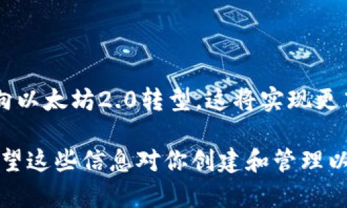 如何通过接口创建以太坊钱包：详细指南与实用技巧

关键词：以太坊钱包, 创建钱包接口, 钱包API, 以太坊开发, 区块链技术

详细介绍：

以太坊（Ethereum）是一个开放源代码的区块链平台，允许开发者在其上构建去中心化的应用（DApps）。为了与以太坊网络交互，用户通常需要一个数字钱包。数字钱包是存储和管理加密货币（如以太坊）的工具。本文将详细探讨如何通过接口创建以太坊钱包，相关的技术实现，以及在这一过程中可能遇到的问题和解决方案。

### 一、以太坊钱包的基本概念

以太坊钱包是一种数字工具，允许用户发送、接收和存储以太坊（ETH）及其他基于以太坊的代币。以太坊地址是一个用于接收ETH的标识符，所有的交易都是基于这个地址进行的。以太坊钱包可以分为冷热钱包两种，冷热钱包的主要区别在于连接互联网的方式，冷钱包通常更安全。

创建以太坊钱包的接口通常包含一些API（应用程序接口），它们提供了一些方法来生成密钥对、导入和导出钱包、查询余额、发送交易等功能。在这一点上，使用开源库可以大大简化开发流程。

### 二、创建以太坊钱包的技术栈

创建以太坊钱包的过程中，可以使用多种编程语言和工具。Elliptic Curve Cryptography（椭圆曲线密码学）是以太坊钱包生成密钥的核心。最常用的开发工具包括Node.js、python等，它们都有丰富的第三方库可以支持与以太坊网络的交互。

在Node.js中，web3.js是最流行的库之一，它允许开发者与以太坊节点进行交互。使用web3.js可以方便地生成钱包、发送交易以及执行其他与以太坊网络相关的功能。

### 三、通过API创建以太坊钱包的步骤

创建以太坊钱包的一般步骤包括：

#### h41. 安装必要的依赖/h4

首先，确保你的开发环境中安装了Node.js。接下来，通过npm安装web3.js库：

codenpm install web3/code

#### h42. 引入web3.js库/h4

在你的JavaScript文件中引入web3.js：

codeconst Web3 = require('web3');/code

#### h43. 连接到以太坊节点/h4

在创建钱包之前，需要连接到以太坊节点。这可以是本地区块链节点或远程节点。使用Infura等服务提供商可以轻松访问以太坊节点。

codeconst web3 = new Web3(new Web3.providers.HttpProvider('https://mainnet.infura.io/v3/YOUR_INFURA_PROJECT_ID'));/code

#### h44. 创建钱包/h4

利用web3.js的`eth.accounts.create`方法可以创建新的以太坊账户：

codeconst account = web3.eth.accounts.create();/code

会返回生成的账户对象，包括地址和私钥等信息。

#### h45. 保存和管理私钥/h4

创建的钱包会有一个私钥和地址，确保将私钥安全保存，因为它是访问钱包的唯一凭证。可以考虑加密私钥以增加安全性。

#### h46. 使用钱包/h4

创建钱包后，可以用它执行交易、查询余额等。可以使用web3.js的其他方法进行更多操作，例如发送以太币、查询交易记录等。

### 四、以太坊钱包的安全性

在创建和使用以太坊钱包时，安全性至关重要。由于区块链的特点，一旦交易被确认，就无法撤回。因此，保护私钥和其他敏感信息非常重要。以下是一些确保安全的建议：

#### h41. 使用硬件钱包/h4

硬件钱包是对以太坊和其他加密货币安全保存的最佳方法之一。它们将私钥存储在离线设备中，降低了被黑客攻击的风险。

#### h42. 定期备份钱包/h4

定期备份钱包文件，尤其是在更新或修改私钥后。可以将备份文件存储在安全的地方，如加密的云存储服务，或者是物理的存储设备。

#### h43. 启用二次验证/h4

如果应用程序支持，多重身份验证（2FA）可以增强账户的安全性。即使攻击者获得了你的账户信息，没有第二层验证也无法进行操作。

### 五、相关问题

#### h41. 如何从以太坊钱包发送和接收ETH？/h4

一旦你创建了以太坊钱包，发送和接收ETH变得相对简单。要接收ETH，你只需将你的以太坊地址分享给发送方。发送ETH的流程如下：

首先，确保你在钱包中有足够的余额。接下来，使用web3.js库中的`eth.sendTransaction`方法，填写发送方地址、接收方地址和金额。发送交易后，记得查看交易是否成功，可以通过区块链浏览器来确认交易状态和区块信息。

#### h42. 如何恢复丢失的以太坊钱包？/h4

恢复以太坊钱包的关键在于私钥或助记词。如果你丢失了这两个中的任何一个，可能难以访问你的资金。如果你还保留着助记词，通过合适的工具或库可以恢复钱包。当使用助记词恢复钱包时，请确保是在安全、可信的环境中进行，以免泄漏个人信息。

#### h43. 如何在以太坊上创建ERC20代币？/h4

创建ERC20代币需要对智能合约的理解。ERC20是以太坊上的代币标准，定义了一些必须实现的功能。使用Solidity编写智能合约，并使用web3.js部署合约，可以创建自己的ERC20代币。合约的基本功能包括总供应量、余额查询和转账功能。

#### h44. 使用以太坊钱包时常见的安全漏洞是什么？/h4

以太坊钱包的安全漏洞通常来自于用户的错误使用，如在不安全的网络进行交易、未经验证的地址转账、私钥暴露等。确保在安全的环境中进行操作，定期更换密码和启用二次身份验证是降低风险的有效方法。

#### h45. 当前以太坊网络的主要挑战是什么？/h4

以太坊网络面临的主要挑战包括可扩展性、交易速度和费用。随着用户不断增加，网络拥堵可能导致交易费用上升。为了解决这一问题，以太坊正在向以太坊2.0转型，这将实现更高的交易吞吐量和更快的确认速度，目标是通过分片技术来实现网络的可扩展性。

总结：以上是关于创建以太坊钱包的全面指南，包括基本概念、技术实现、安全性等等。通过使用开源工具与API，开发者可以轻松构建以太坊钱包。希望这些信息对你创建和管理以太坊钱包有所帮助。理解相关技术与安全措施，对每个用户和开发者来说至关重要。