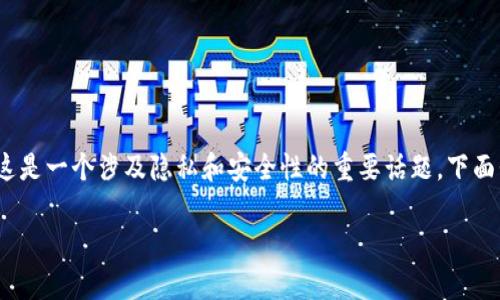 tp钱包，有时我们会遇到一个问题：是否可以使用别人的钱包？这是一个涉及隐私和安全性的重要话题。下面我将针对这一问题提供详细解答，并探讨与之相关的多个方面。

tp钱包可以上别人的么？