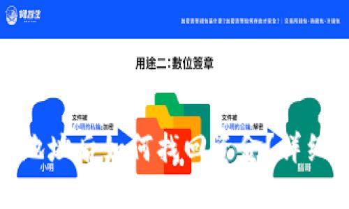 TP钱包转错地址后如何找回资金？详细指南与步骤