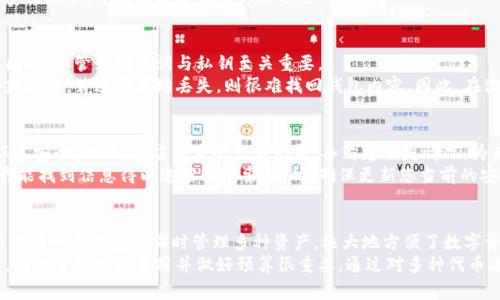 思考一个符合大众和和5个相关的关键词

  如何查看以太坊钱包余额与交易历史？ / 

 guanjianci 以太坊钱包, 查看余额, 交易历史, 钱包地址, 区块链浏览器 /guanjianci 

引言
以太坊是全球第二大加密货币平台，仅次于比特币。它的智能合约和分布式应用（dApps）等功能使得以太坊在区块链技术的应用中占有重要地位。在以太坊网络中，与其他用户发送和接收以太币（ETH）相关的所有操作都是通过以太坊钱包进行的。因此，掌握如何查看以太坊钱包的余额与交易历史是每一个用户必须了解的重要技能。

1. 如何创建以太坊钱包？
在查看以太坊钱包之前，首先需要创建一个以太坊钱包。您可以选择不同类型的钱包，包括冷热钱包、软件钱包和硬件钱包。冷热钱包指的是在线钱包和离线钱包，前者更便捷但相对危险，后者则安全性更高但使用不便。
您可以通过钱包供应商（如MetaMask、Coinbase、MyEtherWallet等）创建账户。创建钱包的过程通常包括选择密码、备份助记词以及验证身份。在此过程中尤其需要注意保护好助记词，因为它是恢复钱包的唯一凭证。如果丢失，将无法访问钱包内的资产。

2. 如何找到自己的以太坊钱包地址？
钱包地址是接收和发送以太币的必要信息。每个以太坊钱包都有一个唯一的地址，这通常是一个以“0x”开头的42位字符的字符串。要查看您的钱包地址，您只需打开您的钱包应用，通常在账户或设置选项中可以找到。
在您想要接收ETH时，将您的钱包地址分享给发送者。请注意，在发送以太币时需核对地址的正确性，否则可能导致资产丢失。

3. 如何通过区块链浏览器查看以太坊余额与交易历史？
若要查看以太坊钱包的余额与交易历史，您可以使用以太坊的区块链浏览器，例如Etherscan。Etherscan允许用户输入钱包地址，迅速查阅相关的信息。
在浏览器中，您只需输入要查询的钱包地址，点击搜索，就可以获得该地址的当前余额、历史交易记录以及其他详细信息。Etherscan上的数据实时更新，因此您能准确查看到资产的变化。
例如，您输入您的钱包地址后，可以看到以下信息：余额（以ETH为单位）、最近的交易记录、交易的状态（完成、待确认等）。此外，您也可以看到发送和接收的交易详情，包括交易哈希、时间戳、交易费等信息。

4. 为什么要定期查看以太坊钱包余额与交易历史？
定期检查以太坊钱包的余额与交易历史具有多方面的意义。首先，这能够帮助您确认资产的安全性。例如，若发现余额突然减少而您并未进行任何交易，您可以及时采取措施，增强安全性。此外，查看交易历史还可以让您清楚了解过去的交易活动，帮助记录收支状况，便于告知税务情况。
此外，区块链的透明性使得任何用户都可以查看交易数据。这在某种程度上帮助增强了用户交易的信任感。然而，您也必须关注交易信息的隐私保护，确保交易不会受到外部干扰。

5. 初学者如何安全地查看以太坊交易历史和余额？
对于初学者来说，查看以太坊钱包的余额与交易历史的同时，安全性显得尤为重要。首先，建议使用合法且知名的区块链浏览器，避免黑客攻击和数据泄露。确保您的设备和网络是安全的，尽量避免在公用网络下进行任何涉及资金的操作。
此外，定期更新您的钱包软件，确保使用最新版本以避免漏洞。同时，保护好您的钱包助记词，是您访问钱包的关键。如有可能，使用硬件钱包增加安全保护。

总结
总而言之，了解如何查看以太坊钱包的余额及交易历史对于每位用户都是一项基本技能。而创建和保护钱包则是确保资产安全的前提。通过使用区块链浏览器如Etherscan，您可以方便地获取与以太坊钱包相关的所有信息。同时，常规的安全措施能有效防止潜在的安全风险。在这个快速发展的数字货币世界中，保持良好的操作习惯尤为重要。

常见问题

1. 以太坊钱包的不同类型有什么区别？
以太坊钱包有多种类型，主要可以分为软件钱包和硬件钱包。软件钱包又分为热钱包和冷钱包。热钱包是指在线钱包，方便快捷，适合频繁交易用户，但由于长时间连接网络，存在一定的安全风险。而冷钱包，如硬件钱包，则是将资产保存在离线状态，提高了安全性，适合长期持有。
不同类型的钱包适合不同的用户需求。对于新手来说，软件钱包便于使用，但随着持有资产规模的增加，建议逐步转向硬件钱包，以增大资金安全性。同时，用户还需要了解每种钱包的操作流程，以最大限度地发挥其优点而降低风险。

2. 使用以太坊钱包需要支付哪些费用？
使用以太坊钱包进行转账或交易时，通常需要支付网络交易费（gas fee）。每笔交易都会涉及一定的费用，具体与交易量、网络状况及矿工设定的费用与时段有关。用户在发起交易时可以自行设定所需支付的费用，在网络拥堵情形下，若费用设置过低可能导致交易失败或延迟。
了解这些费用的构成和流动性，可以帮助用户更好地掌握交易时机，避免不必要的潜在损失。建议用户在进行重大交易前，仔细查阅当时的网络费用数据，并根据实际情况做出适当的调整。

3. 如何恢复丢失的以太坊钱包？
若您不慎丢失了以太坊钱包，恢复可以通过助记词或私钥实现。这是您创建钱包时所获得的唯一凭证，失去它等同于丧失钱包的所有访问权限。因此，保管好助记词与私钥至关重要。
若您依然保存着助记词，可以按照钱包提供系统进行恢复。在某些情况下，您可能还拥有电子邮件记录或其他恢复文件，您只需使用这些资料重建账户。若这两者均丢失，则很难找回钱包内容。因此，在使用以太坊钱包的过程中，应时刻保持警惕，并做好安全措施，以避免未来可能的损失。

4. 如果我发现我的以太坊钱包被黑，应该如何应对？
在这种情况下，您首先应立刻停止所有交易和操作，避免进一步损失。如果您还有其他链接到该钱包的资产，考虑将它们转移到其他钱包，以确保其安全。此外，您应该查阅交易记录，弄清楚损失情况，为后续处理做好准备。
若确认发生盗窃事件，可以考虑向相关的在线支持与执法机构报警。尽管区块链的透明性和可追踪性无法确保额度回归，但通过相关渠道您或许能找到信息得以追踪的线索。同时，确保更新您当前的安全设置，以防再度受到攻击。应对安全问题的关键在于及时有效的应对机制，一旦察觉风险，应立即采取措施以保护资产安全。

5. 我可以在以太坊钱包中存储其他代币吗？
是的，大多数以太坊钱包都支持多种基于以太坊区块链的代币。ERC-20代币例如USDT、LINK、UNI等均可以存储在以太坊钱包中。这使得用户能够在一个钱包中同时管理多种资产，极大地方便了数字资产的管理。
然而，用户需确保选择的钱包支持所欲存储的代币，并了解如何在钱包中进行代币的添加或转账操作。此外，不同代币可能具有不同的收费标准，因此了解相关费用并做好预算很重要。通过对多种代币进行分散存储，既增加了持有的灵活性，也可以适度规避风险。
