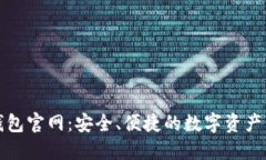 比特币最新钱包官网：安全、便捷的数字资产管