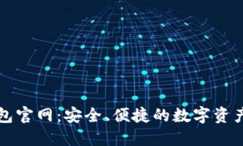 比特币最新钱包官网：安全、便捷的数字资产管理解决方案