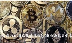  火币网如何将USDT转账给其他钱包？详细教程与常