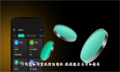TP钱包如何实现跨链转账：视频教程与详细解析