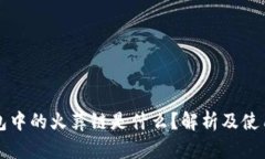 TP钱包中的火葬链是什么？解析及使用指南
