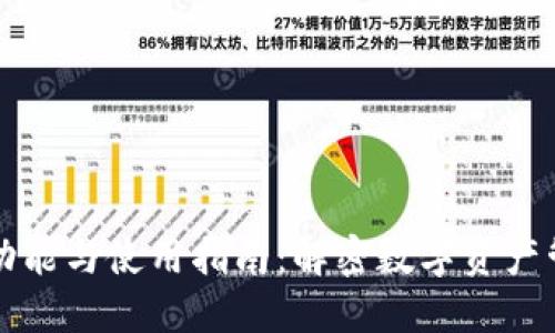 TP钱包的功能与使用指南：解密数字资产管理新方式