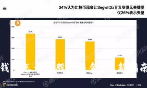 区块链钱包怎么买股票基金？最新指南与建议