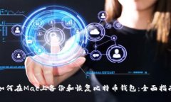 如何在Mac上备份和恢复比特币钱包：全面指南