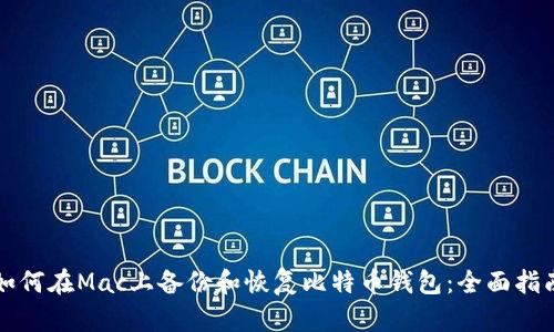如何在Mac上备份和恢复比特币钱包：全面指南