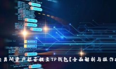 : 交易所资产能否提至TP钱包？全面解析与操作指