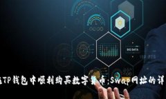 如何在TP钱包中顺利购买数字货币：Swap网址的详