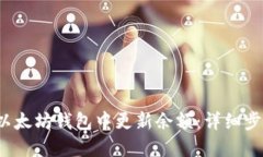  如何在以太坊钱包中更新余额：详细步骤与技巧