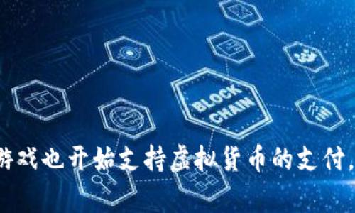 虚拟币钱包如今已经成为了许多人管理数字资产的重要工具。随着区块链技术的不断发展，很多游戏也开始支持虚拟货币的支付，从而让玩家能够更好地利用自己的数字资产。本文将为您详细介绍“虚拟币钱包可以玩哪些游戏？