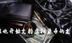 虚拟币钱包如今已经成为了许多人管理数字资产