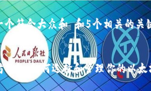 思考一个符合大众和 和5个相关的关键词

  
以太坊钱包：如何选择和管理你的以太坊资产