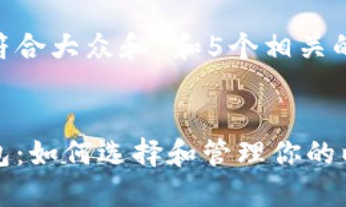 思考一个符合大众和 和5个相关的关键词

  
以太坊钱包：如何选择和管理你的以太坊资产