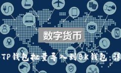 如何将TP钱包批量导入到BK钱包：详细指南