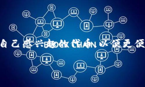 tp钱包是一个功能强大的数字货币钱包，用户可以通过它管理自己的各种数字资产。在使用tp钱包的过程中，很多用户可能会希望添加一些自己感兴趣的代币，以便更便捷地进行管理和交易。那么，如何在tp钱包中自定义代币呢？在接下来的文章中，我们将为您详细介绍这一过程，同时也会回答一些相关问题。

tp钱包自定义代币的完整指南