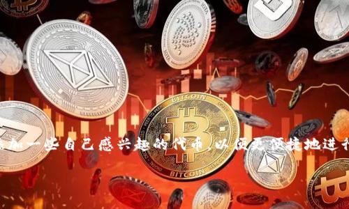 tp钱包是一个功能强大的数字货币钱包，用户可以通过它管理自己的各种数字资产。在使用tp钱包的过程中，很多用户可能会希望添加一些自己感兴趣的代币，以便更便捷地进行管理和交易。那么，如何在tp钱包中自定义代币呢？在接下来的文章中，我们将为您详细介绍这一过程，同时也会回答一些相关问题。

tp钱包自定义代币的完整指南