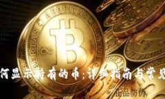 TP钱包如何显示持有的币：详细指南与常见问题解