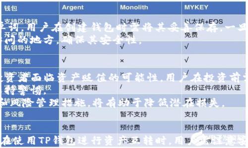 
  TP钱包可以互转吗？安全吗？全方位解析与指导 / 

关键词：
 guanjianci TP钱包, 互转, 安全性, 加密货币, 数字钱包 /guanjianci 

一、TP钱包简介
TP钱包，作为一种新兴的数字资产管理工具，已成为越来越多用户管理其加密货币资产的首选。随着区块链技术的发展，数字货币的种类不断增加，使用TP钱包可以帮助用户方便快捷地存储、管理和交易各种数字货币。
TP钱包提供了多种功能，包括资产的存储与管理、加密货币的交易、以及与去中心化应用（DApps）的连接等。它不仅支持多种主流的数字货币，还以用户友好的界面以及相对较强的安全性赢得了用户的信赖。

二、TP钱包互转功能解析
TP钱包的互转功能是指用户之间可以进行数字资产的转账与交易。这项功能的实现得益于区块链技术的去中心化特性，用户无需依赖于第三方中介，即可实现资金的直接转移。
大多数用户在使用TP钱包时，都会涉及到资产的互转。例如，用户A将一定数量的加密货币转账给用户B。在这个过程中，用户只需要向TP钱包输入接收方的地址和转账金额，系统就会自动完成这笔交易。TP钱包还会记录所有交易的详细信息，以确保用户能够随时查看自己的资产变动。
需要注意的是，TP钱包之间的互转通常是即时的，用户可以在几秒钟内完成交易。不过，在进行大额转账时，建议用户多加小心，确保接收地址无误，以降低资产丢失的风险。

三、TP钱包的安全性分析
安全性是用户在选择数字钱包时非常重视的一个因素。TP钱包凭借其先进的加密技术和安全机制，为用户提供了较高的安全保障。
1. **私钥管理**: 在TP钱包中，用户的私钥是本地存储的，只有用户本人可以访问。这种设计减小了资产被黑客窃取的风险，因为黑客需要获得用户设备的完全控制权才能盗取私钥。
2. **多层加密**: TP钱包采用多层安全机制，如双因素认证（2FA）、生物识别技术和强密码要求，确保用户的账户不易受到外部威胁。
3. **定期安全审计**: TP钱包团队定期对系统进行安全审计，及时发现并修复潜在的安全漏洞，以保障用户资产的安全。
尽管TP钱包以其安全性赢得了广泛认可，但用户自身的安全意识同样重要。建议用户定期更改密码，避免在公共网络中进行敏感操作，并使用抗病毒软件保护个人设备。

四、TP钱包使用中的常见问题

h41. 如何确保TP钱包的安全性？/h4
选择TP钱包时，用户可以通过多方面来确保钱包的安全性。首先，下载官方版本的TP钱包，避免使用来源不明的程序。其次，使用高强度的密码并定期更换，同时开启双因素认证功能，以增加账户的安全性。此外，务必妥善保存好自己的私钥和助记词，切勿随意分享给他人。
除此之外，定期更新钱包应用和设备的操作系统也是确保安全的一项举措。用户还可以参考社区的安全建议、参与相关论坛，与其他用户分享安全使用经验，进一步提升个人安全意识。

h42. TP钱包可以存储哪些类型的数字资产？/h4
TP钱包支持多种主流的加密货币，如比特币（BTC）、以太坊（ETH）、波场（TRX）等。用户能够在一个平台上管理多种数字资产，方便快捷。同时，TP钱包也在不断更新和扩展支持更多的数字货币。
在使用TP钱包之前，用户可以查看官方支持的数字资产列表，确保自己的目标资产可以在该钱包中进行存储和交易。倘若用户需要使用不在支持列表中的币种，建议寻找其他同类钱包进行操作。

h43. TP钱包的交易费用如何？/h4
TP钱包的交易费用一般由区块链网络的运营成本所决定。在进行数字资产交易时，用户需要支付的手续费会根据交易的速度要求和网络拥堵情况有所不同。在高峰期，交易费可能会有所上涨，但通常情况下，TP钱包的交易费用是相对较低的。
用户可以在TP钱包的交易界面查看当前的交易费用，并根据个人需求选择适合的交易速度和手续费选项。此外，TP钱包也会提供推荐的手续费范围，用户可参考后做出决定。

h44. 如何找回丢失的TP钱包？/h4
如果用户遗忘了TP钱包的密码或者丢失了设备，通常可以通过助记词找回钱包。助记词是设置钱包时生成的一组随机单词，用户在创建钱包时需将其妥善保存，一旦遗失将无法找回。如果用户能够找到助记词，可以通过重新下载TP钱包、输入助记词来恢复账户和资产。
在此，建议用户提前备份助记词并妥善保管，避免出现无法恢复账户的情况。同时，需避免将助记词存储在网上或易被访问的地方，确保其安全性。

h45. TP钱包中的数字资产可能面临哪些风险？/h4
尽管TP钱包有较高的安全性，但用户仍应了解数字资产面临的风险。首先是市场风险，由于加密货币市场波动性较大，投资者面临资产贬值的可能性。用户在投资前需充分研究市场动向，谨慎做出投资判断。
其次是安全风险，尤其是网络钓鱼攻击、恶意软件等问题可能导致用户资产遭窃。此领域的攻击不断演化，用户需时刻保持警惕。
最后，用户还需关注TP钱包官方信息，及时了解技术更新与安全补丁，以确保资产的安全性。此外，选择合适的投资策略和风险管理措施，将有助于降低潜在损失。

总结
TP钱包作为一款功能强大且安全性较高的数字钱包，在当今加密货币日益普及的背景下，成为了越来越多用户的首选。在使用TP钱包进行资产互转时，用户需注意安全策略，同时了解相关费用和风险。希望本文能对你在使用TP钱包时提供有价值的指引。
