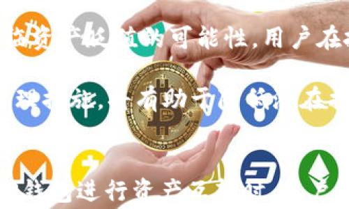 
  TP钱包可以互转吗？安全吗？全方位解析与指导 / 

关键词：
 guanjianci TP钱包, 互转, 安全性, 加密货币, 数字钱包 /guanjianci 

一、TP钱包简介
TP钱包，作为一种新兴的数字资产管理工具，已成为越来越多用户管理其加密货币资产的首选。随着区块链技术的发展，数字货币的种类不断增加，使用TP钱包可以帮助用户方便快捷地存储、管理和交易各种数字货币。
TP钱包提供了多种功能，包括资产的存储与管理、加密货币的交易、以及与去中心化应用（DApps）的连接等。它不仅支持多种主流的数字货币，还以用户友好的界面以及相对较强的安全性赢得了用户的信赖。

二、TP钱包互转功能解析
TP钱包的互转功能是指用户之间可以进行数字资产的转账与交易。这项功能的实现得益于区块链技术的去中心化特性，用户无需依赖于第三方中介，即可实现资金的直接转移。
大多数用户在使用TP钱包时，都会涉及到资产的互转。例如，用户A将一定数量的加密货币转账给用户B。在这个过程中，用户只需要向TP钱包输入接收方的地址和转账金额，系统就会自动完成这笔交易。TP钱包还会记录所有交易的详细信息，以确保用户能够随时查看自己的资产变动。
需要注意的是，TP钱包之间的互转通常是即时的，用户可以在几秒钟内完成交易。不过，在进行大额转账时，建议用户多加小心，确保接收地址无误，以降低资产丢失的风险。

三、TP钱包的安全性分析
安全性是用户在选择数字钱包时非常重视的一个因素。TP钱包凭借其先进的加密技术和安全机制，为用户提供了较高的安全保障。
1. **私钥管理**: 在TP钱包中，用户的私钥是本地存储的，只有用户本人可以访问。这种设计减小了资产被黑客窃取的风险，因为黑客需要获得用户设备的完全控制权才能盗取私钥。
2. **多层加密**: TP钱包采用多层安全机制，如双因素认证（2FA）、生物识别技术和强密码要求，确保用户的账户不易受到外部威胁。
3. **定期安全审计**: TP钱包团队定期对系统进行安全审计，及时发现并修复潜在的安全漏洞，以保障用户资产的安全。
尽管TP钱包以其安全性赢得了广泛认可，但用户自身的安全意识同样重要。建议用户定期更改密码，避免在公共网络中进行敏感操作，并使用抗病毒软件保护个人设备。

四、TP钱包使用中的常见问题

h41. 如何确保TP钱包的安全性？/h4
选择TP钱包时，用户可以通过多方面来确保钱包的安全性。首先，下载官方版本的TP钱包，避免使用来源不明的程序。其次，使用高强度的密码并定期更换，同时开启双因素认证功能，以增加账户的安全性。此外，务必妥善保存好自己的私钥和助记词，切勿随意分享给他人。
除此之外，定期更新钱包应用和设备的操作系统也是确保安全的一项举措。用户还可以参考社区的安全建议、参与相关论坛，与其他用户分享安全使用经验，进一步提升个人安全意识。

h42. TP钱包可以存储哪些类型的数字资产？/h4
TP钱包支持多种主流的加密货币，如比特币（BTC）、以太坊（ETH）、波场（TRX）等。用户能够在一个平台上管理多种数字资产，方便快捷。同时，TP钱包也在不断更新和扩展支持更多的数字货币。
在使用TP钱包之前，用户可以查看官方支持的数字资产列表，确保自己的目标资产可以在该钱包中进行存储和交易。倘若用户需要使用不在支持列表中的币种，建议寻找其他同类钱包进行操作。

h43. TP钱包的交易费用如何？/h4
TP钱包的交易费用一般由区块链网络的运营成本所决定。在进行数字资产交易时，用户需要支付的手续费会根据交易的速度要求和网络拥堵情况有所不同。在高峰期，交易费可能会有所上涨，但通常情况下，TP钱包的交易费用是相对较低的。
用户可以在TP钱包的交易界面查看当前的交易费用，并根据个人需求选择适合的交易速度和手续费选项。此外，TP钱包也会提供推荐的手续费范围，用户可参考后做出决定。

h44. 如何找回丢失的TP钱包？/h4
如果用户遗忘了TP钱包的密码或者丢失了设备，通常可以通过助记词找回钱包。助记词是设置钱包时生成的一组随机单词，用户在创建钱包时需将其妥善保存，一旦遗失将无法找回。如果用户能够找到助记词，可以通过重新下载TP钱包、输入助记词来恢复账户和资产。
在此，建议用户提前备份助记词并妥善保管，避免出现无法恢复账户的情况。同时，需避免将助记词存储在网上或易被访问的地方，确保其安全性。

h45. TP钱包中的数字资产可能面临哪些风险？/h4
尽管TP钱包有较高的安全性，但用户仍应了解数字资产面临的风险。首先是市场风险，由于加密货币市场波动性较大，投资者面临资产贬值的可能性。用户在投资前需充分研究市场动向，谨慎做出投资判断。
其次是安全风险，尤其是网络钓鱼攻击、恶意软件等问题可能导致用户资产遭窃。此领域的攻击不断演化，用户需时刻保持警惕。
最后，用户还需关注TP钱包官方信息，及时了解技术更新与安全补丁，以确保资产的安全性。此外，选择合适的投资策略和风险管理措施，将有助于降低潜在损失。

总结
TP钱包作为一款功能强大且安全性较高的数字钱包，在当今加密货币日益普及的背景下，成为了越来越多用户的首选。在使用TP钱包进行资产互转时，用户需注意安全策略，同时了解相关费用和风险。希望本文能对你在使用TP钱包时提供有价值的指引。