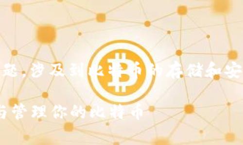 比特币钱包key是一个非常重要的主题,涉及到比特币的存储和安全。以下是符合大众和及相关关键词:
比特币钱包Key完全指南:安全存储与管理你的比特币