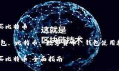 比太钱包怎么买比特币关键词：比太钱包, 比特币