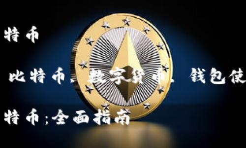 比太钱包怎么买比特币

关键词：比太钱包, 比特币, 数字货币, 钱包使用教程, 交易步骤

比太钱包怎么买比特币：全面指南