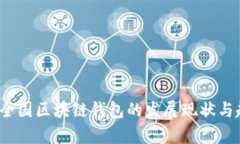 2019年全国区块链钱包的发展现状与趋势分析