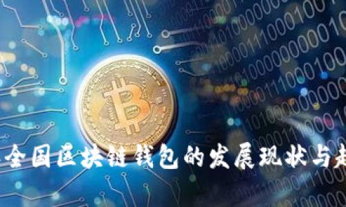 2019年全国区块链钱包的发展现状与趋势分析